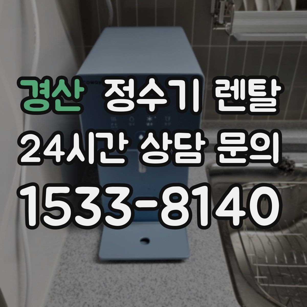 경산 정수기 렌탈 필터 교체가 어려우면 결국 관리가 밀리는 이유