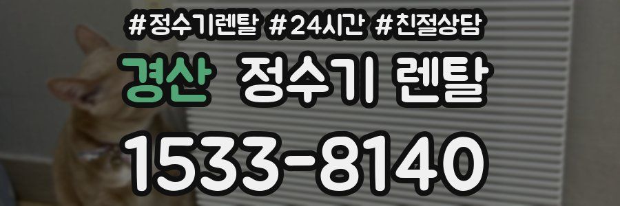 경산 정수기 렌탈