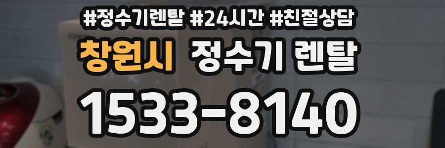 창원시 정수기 렌탈