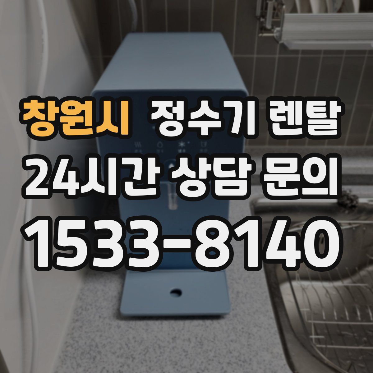 창원시 정수기 렌탈