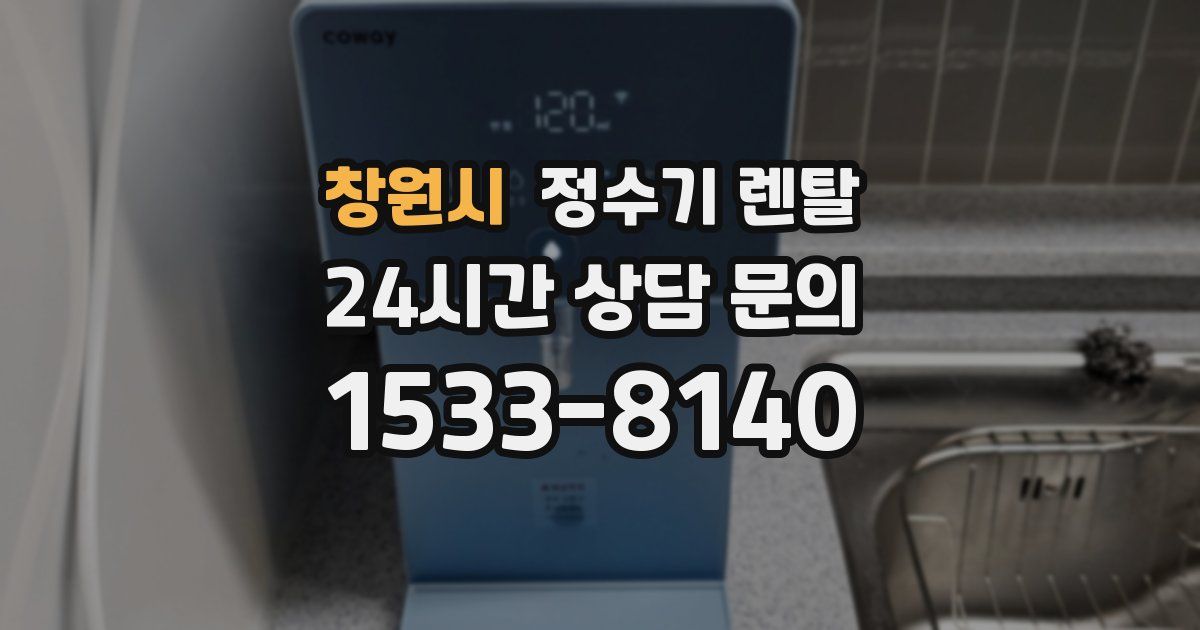 창원시 정수기 렌탈