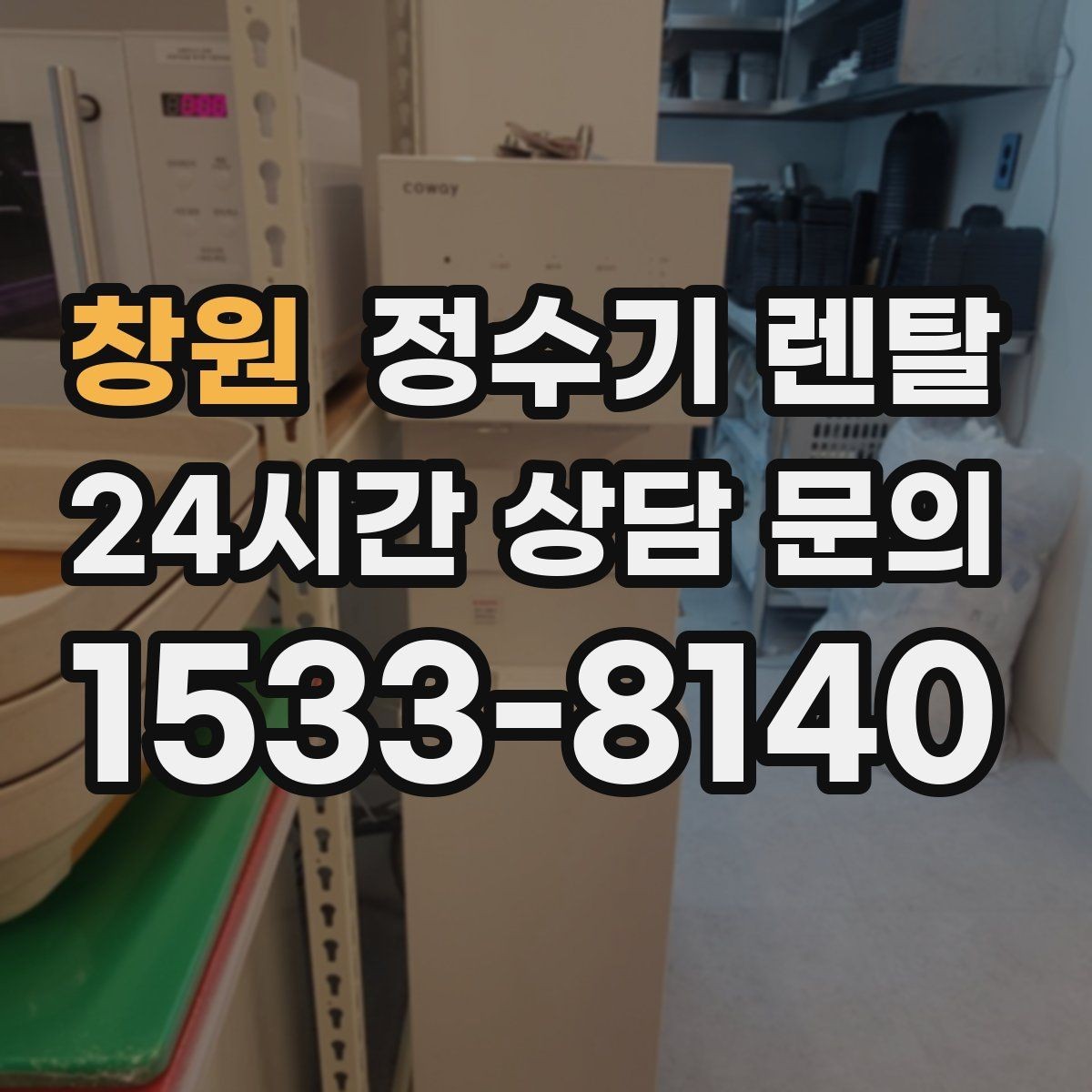 창원 정수기 렌탈 이사 예정이면 약정 선택이 중요한 이유