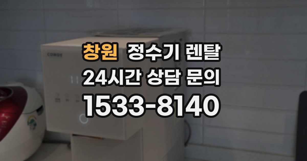 창원 정수기 렌탈