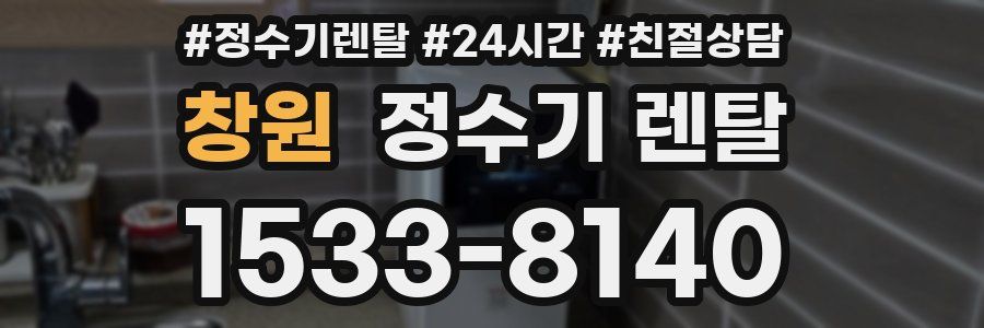 창원 정수기 렌탈