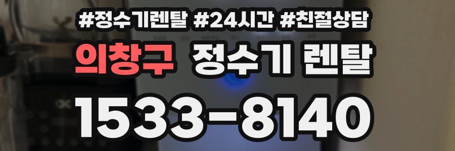 의창구 정수기 렌탈