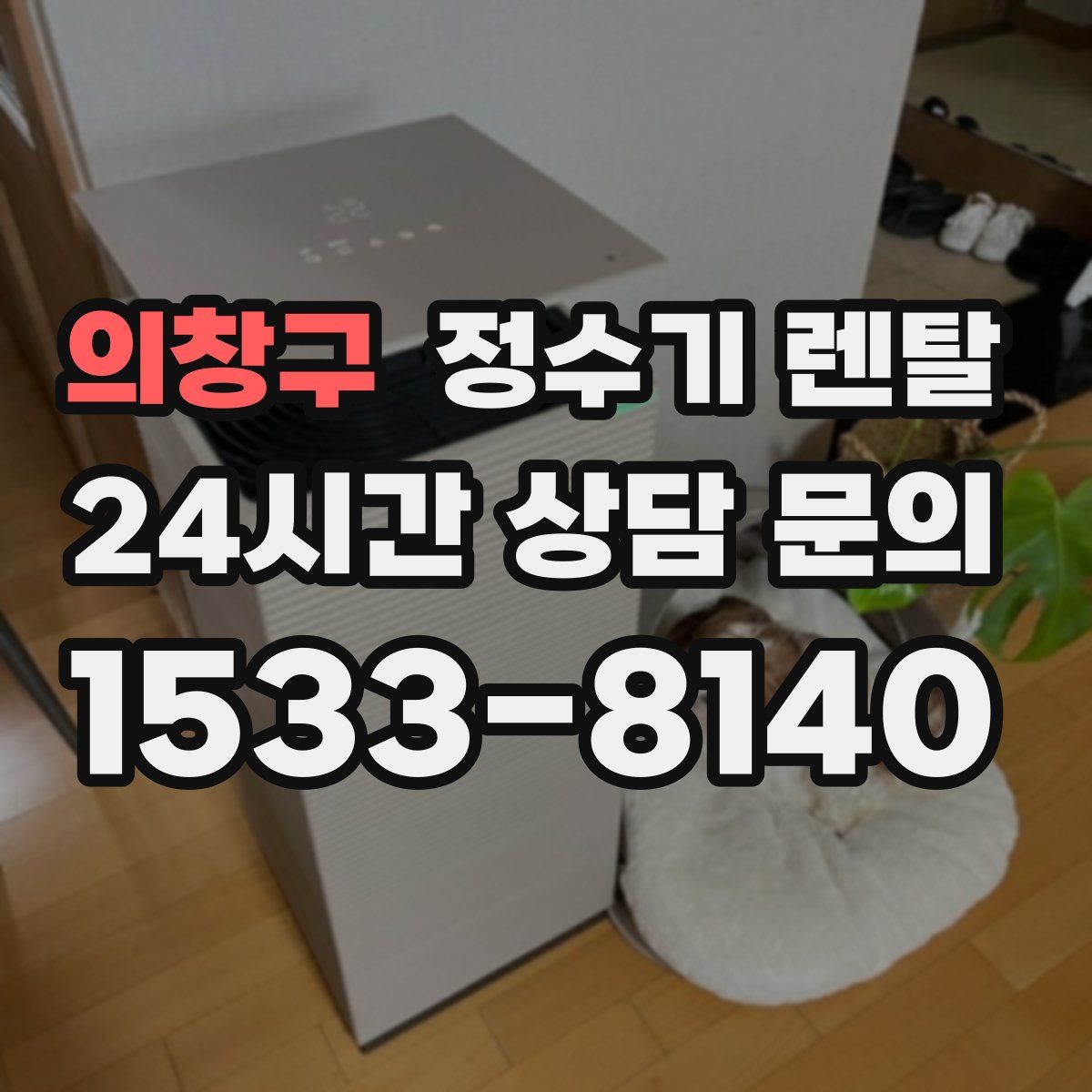 의창구 정수기 렌탈