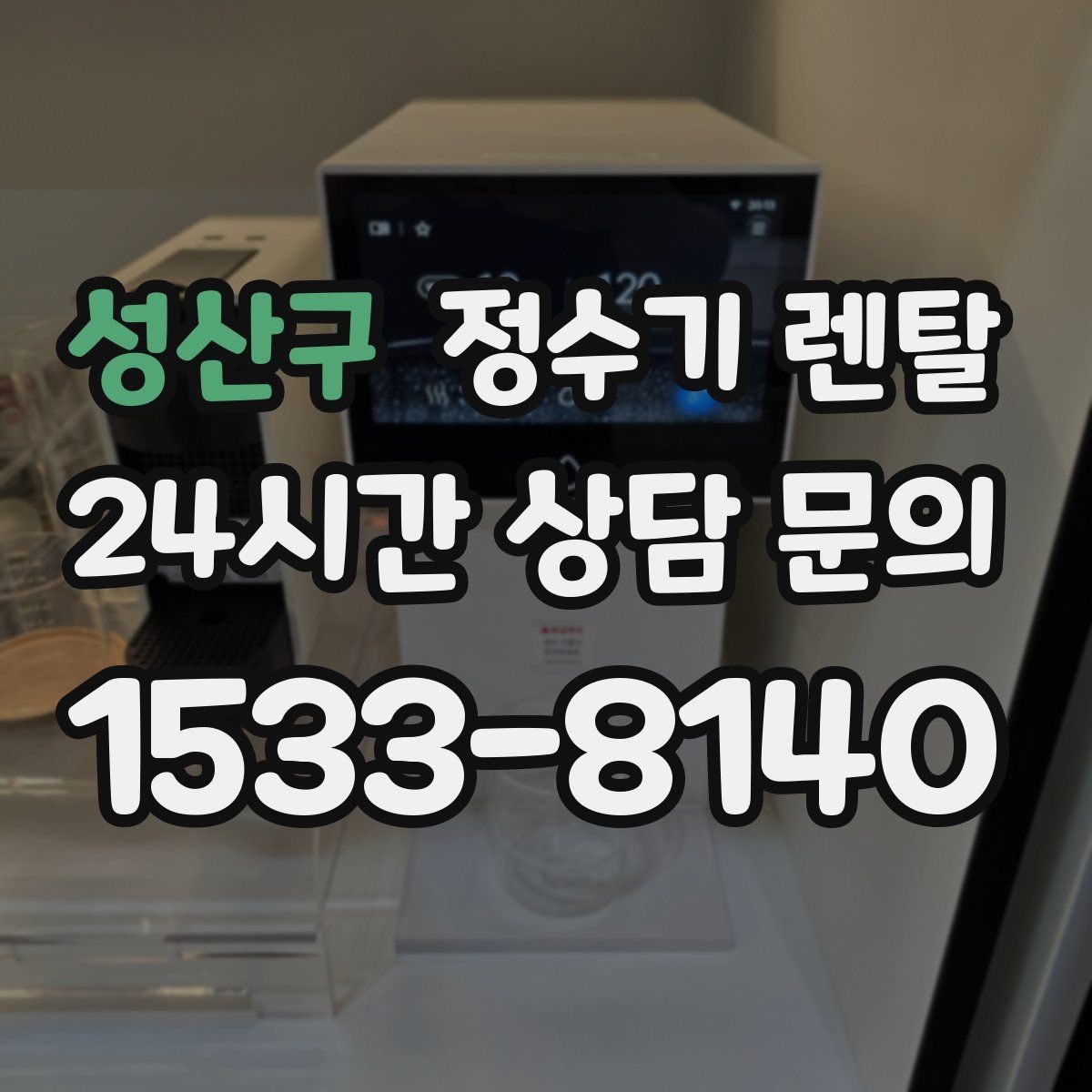 성산구 정수기 렌탈 비교할 때 핵심만 뽑아보는 방법