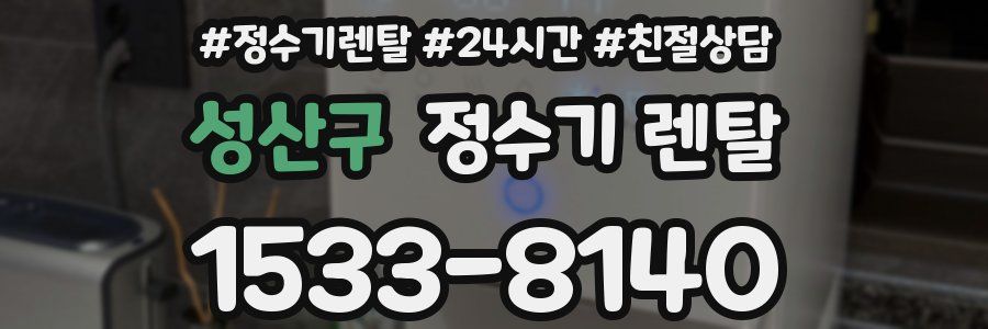 성산구 정수기 렌탈