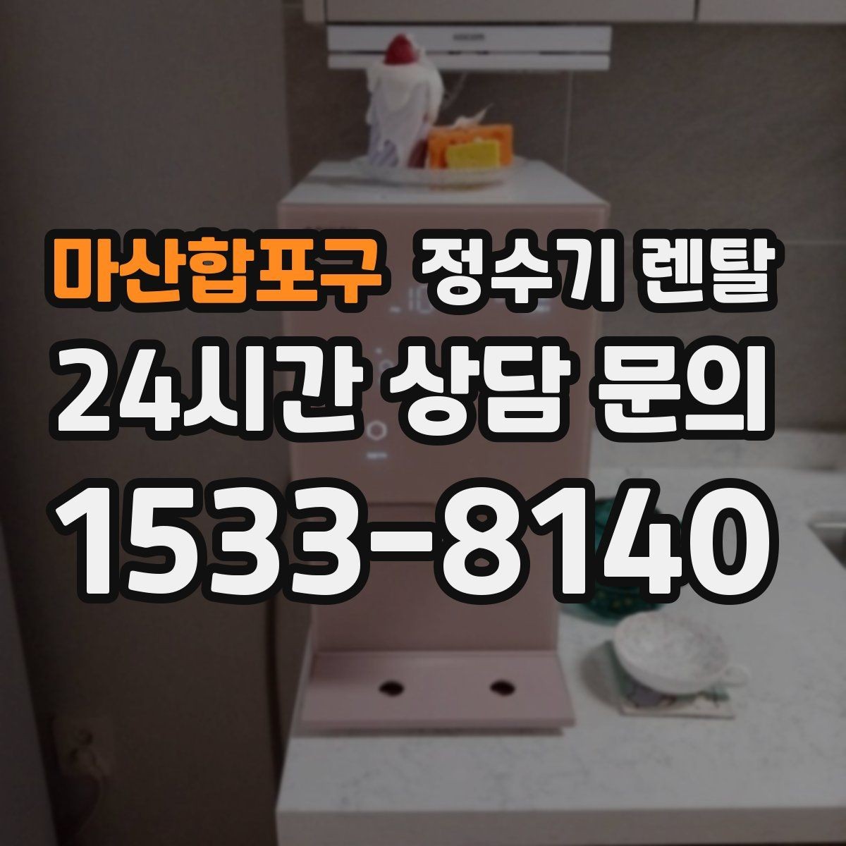 마산합포구 정수기 렌탈 방문 관리형이 편한 사람들의 공통점