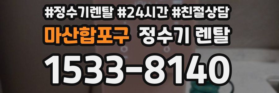 마산합포구 정수기 렌탈
