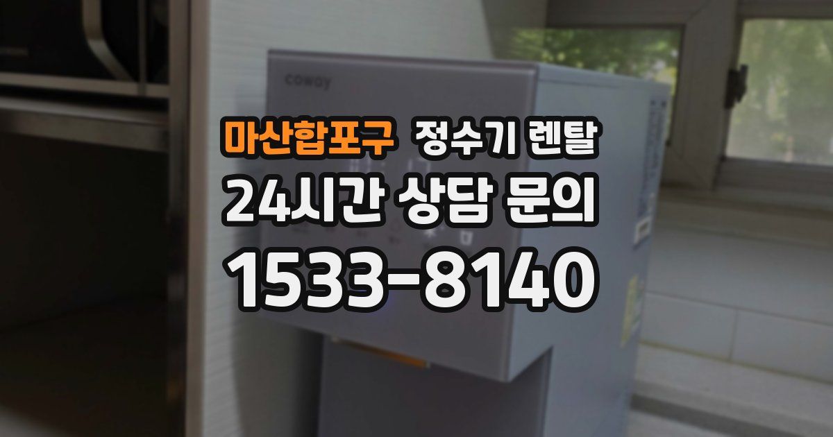 마산합포구 정수기 렌탈