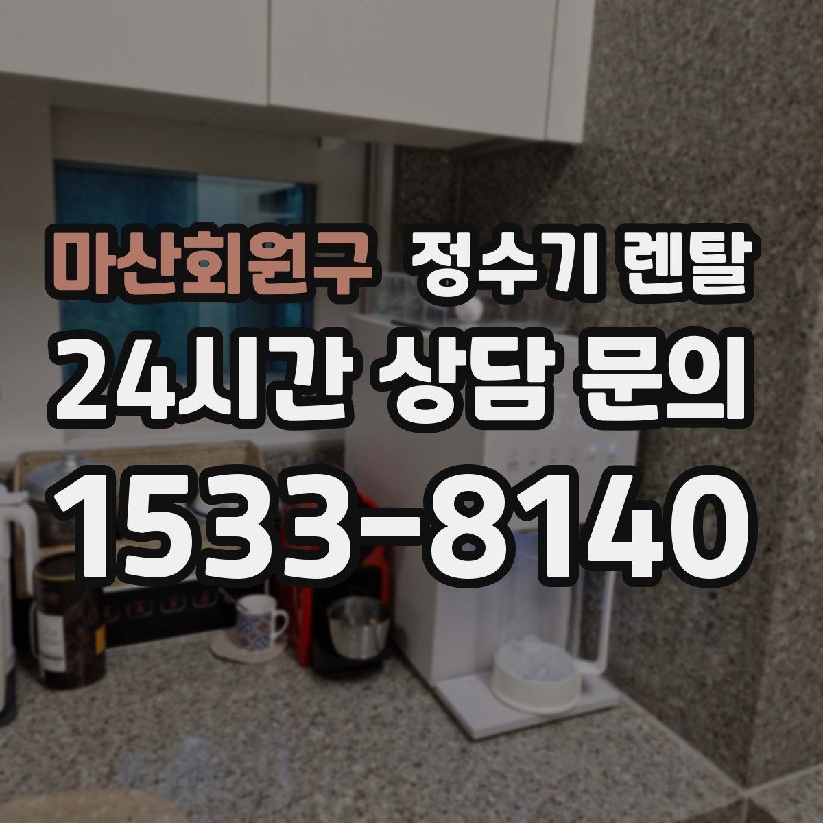 마산회원구 정수기 렌탈 자가 교체가 쉬운 제품을 고르는 기준