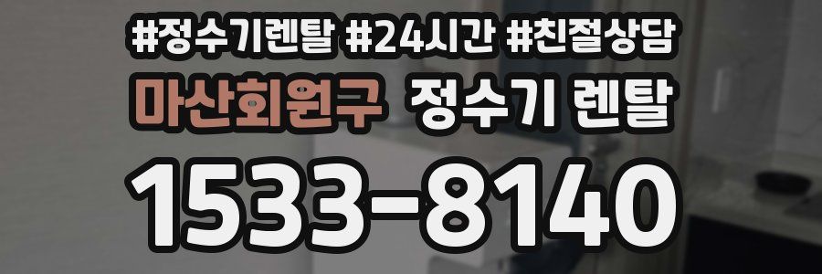 마산회원구 정수기 렌탈
