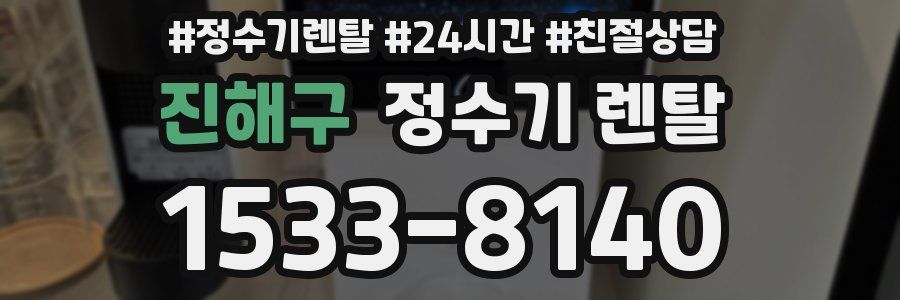 진해구 정수기 렌탈