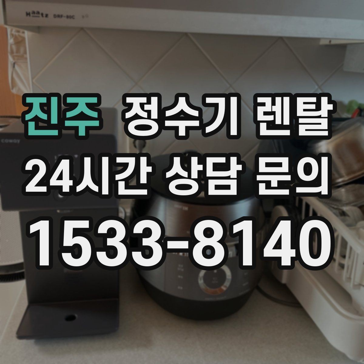진주 정수기 렌탈 브랜드별 차이를 어떻게 비교할까