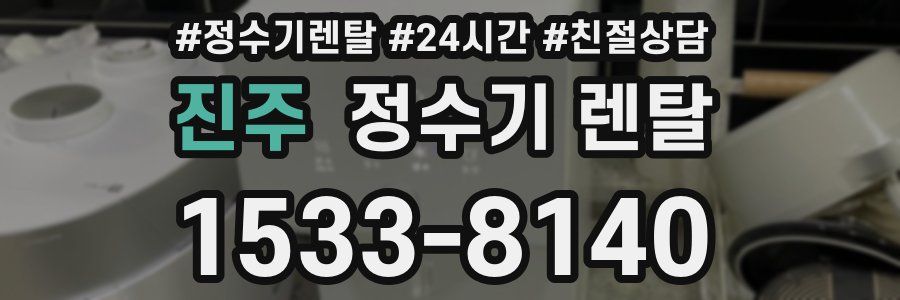 진주 정수기 렌탈