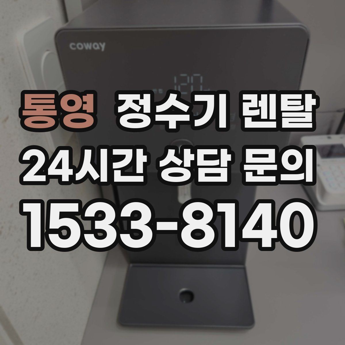 통영 정수기 렌탈 출수 버튼 방식(터치 레버) 비교