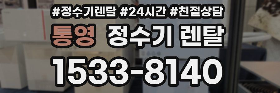 통영 정수기 렌탈