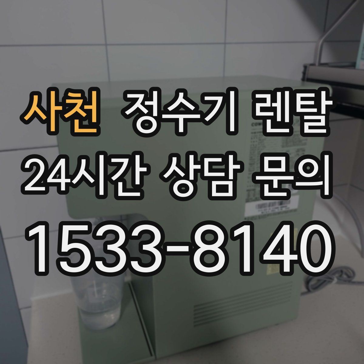 사천 정수기 렌탈 이전 설치를 빠르게 진행하는 준비물