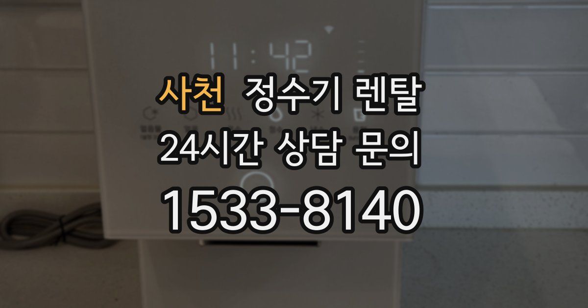 사천 정수기 렌탈