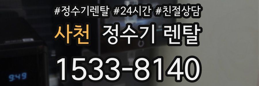 사천 정수기 렌탈