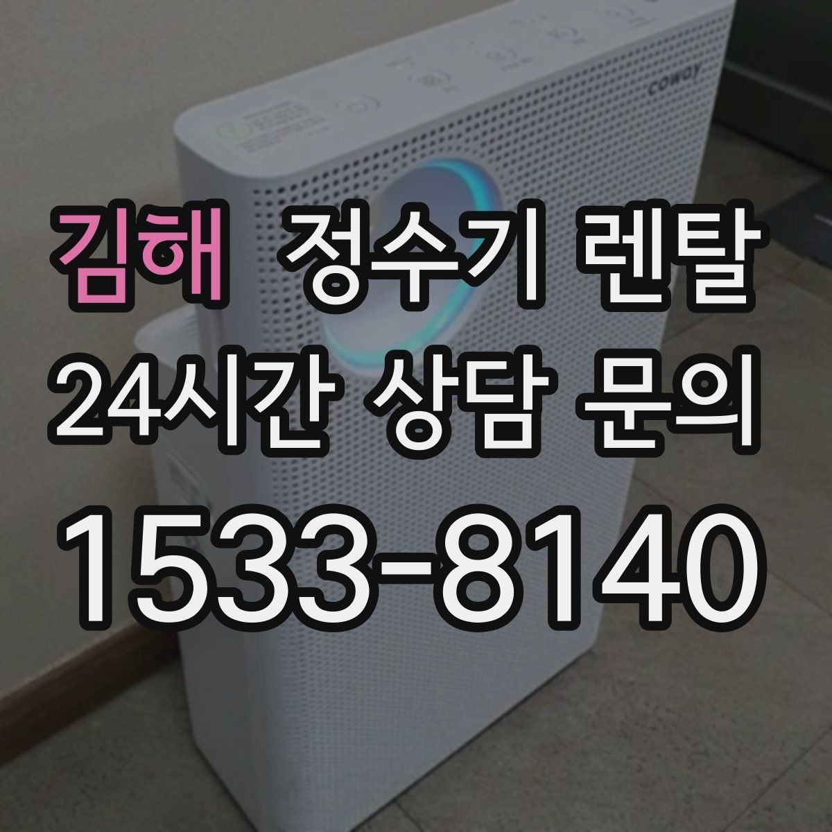 김해 정수기 렌탈 주방 인테리어와 어울리게 고르는 요령