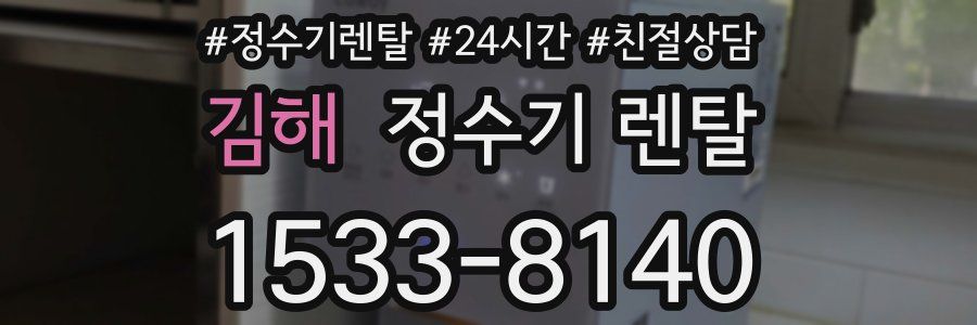 김해 정수기 렌탈