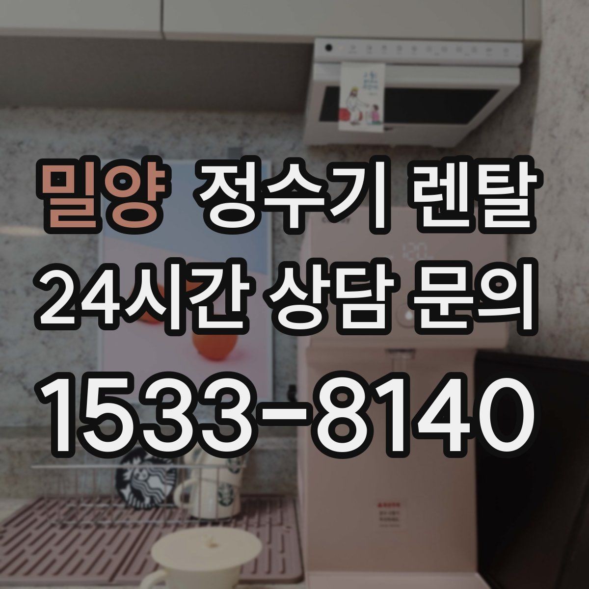 밀양 정수기 렌탈 컴프레서형과 전자식 냉각 차이 정리