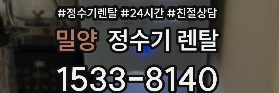 밀양 정수기 렌탈