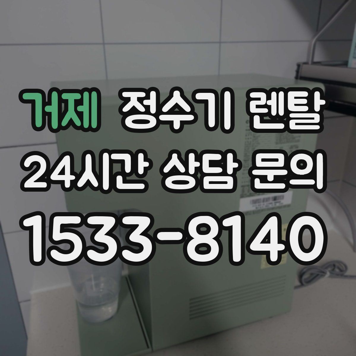 거제 정수기 렌탈 겨울철 냉수 기능을 덜 써도 관리가 필요한 이유