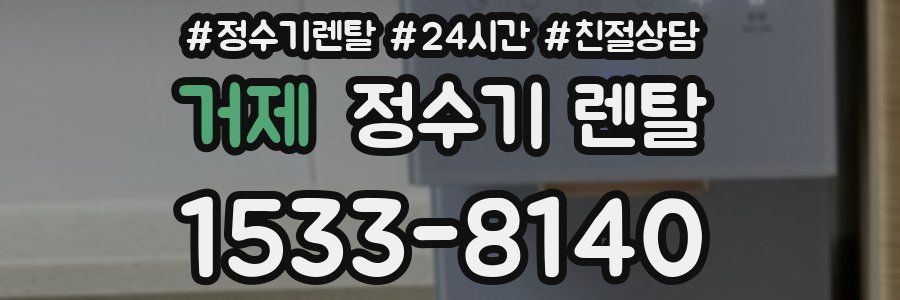 거제 정수기 렌탈