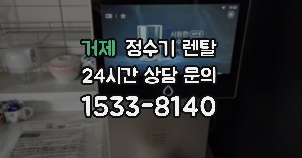 거제 정수기 렌탈