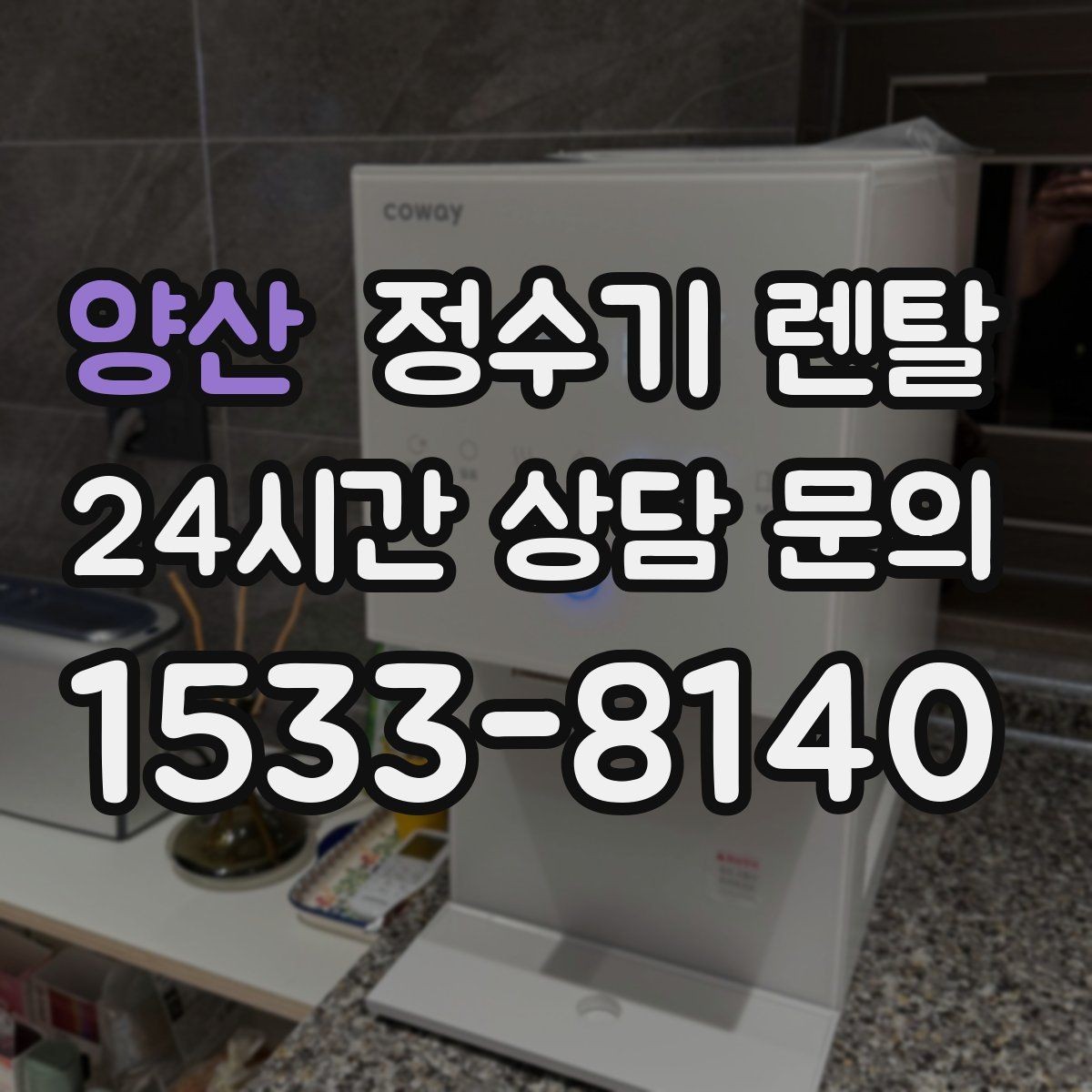 양산 정수기 렌탈 필터 위치(내장 외장)에 따라 달라지는 장단점
