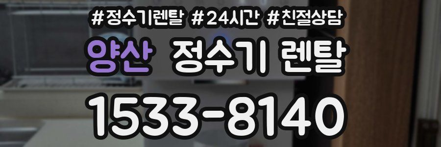 양산 정수기 렌탈