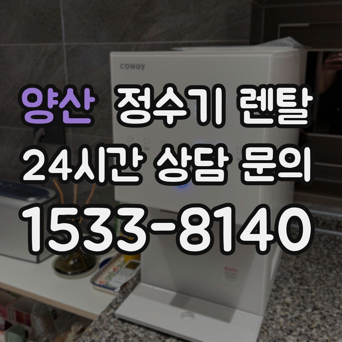 양산 정수기 렌탈