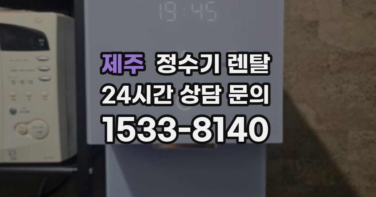 제주 정수기 렌탈