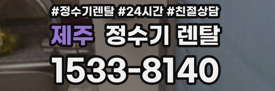 제주 정수기 렌탈