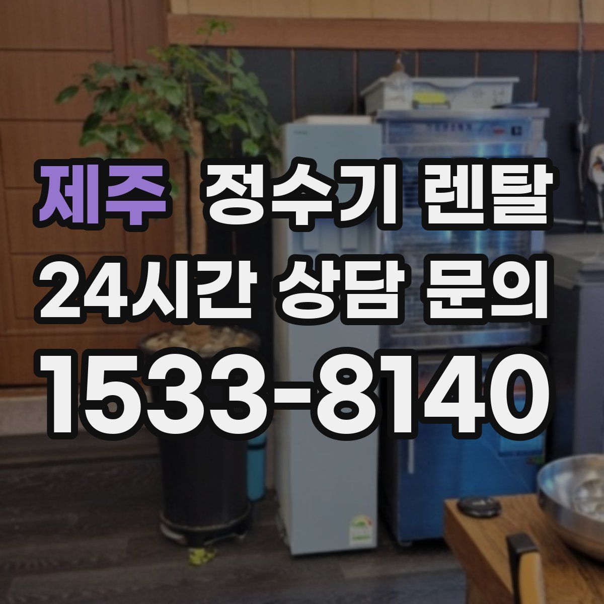 제주 정수기 렌탈