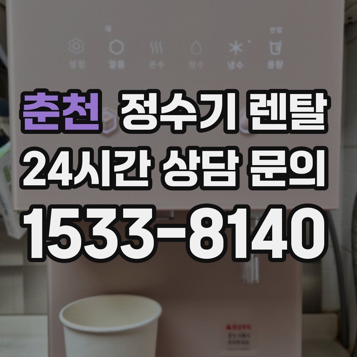 춘천 정수기 렌탈 필터 단계(프리 메인 포스트) 쉽게 정리