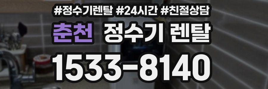 춘천 정수기 렌탈
