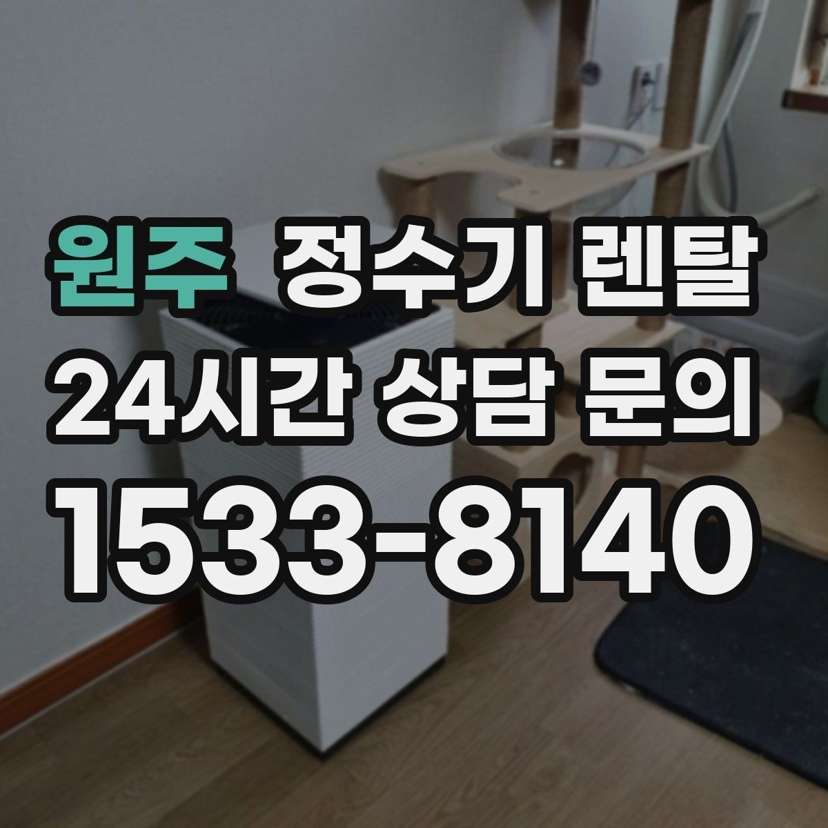 원주 정수기 렌탈 싱크대 아래 물이 고이면 즉시 점검하세요
