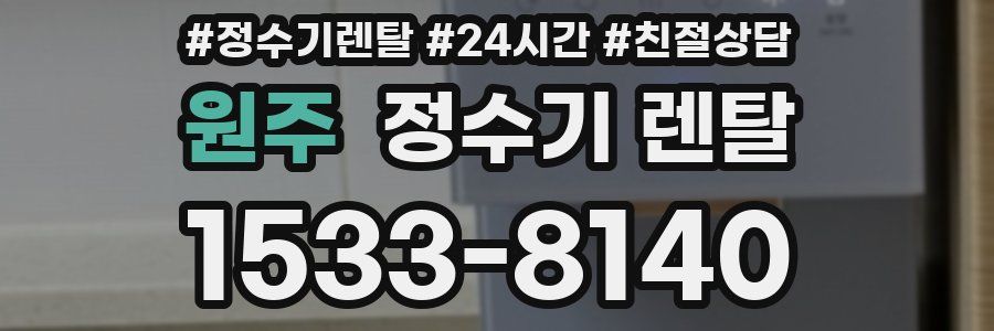 원주 정수기 렌탈