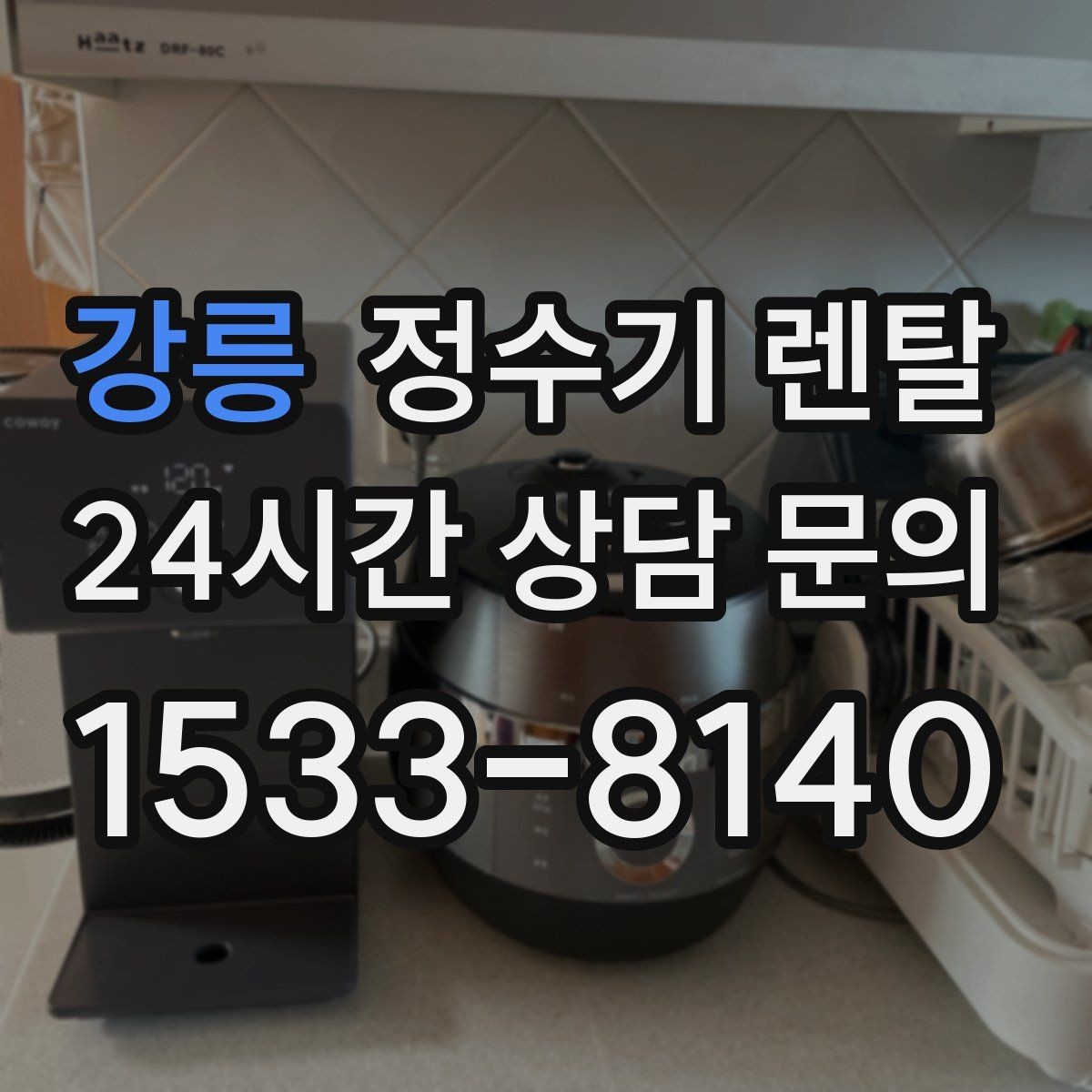 강릉 정수기 렌탈 수돗물 맛이 싫다면 어떤 필터가 맞을까