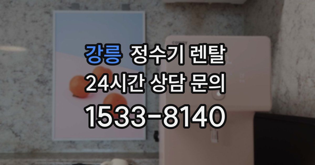 강릉 정수기 렌탈