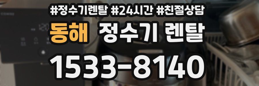 동해 정수기 렌탈