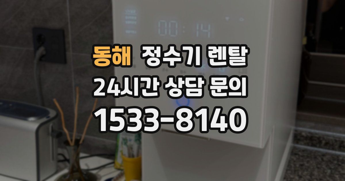 동해 정수기 렌탈