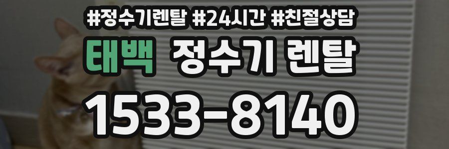 태백 정수기 렌탈