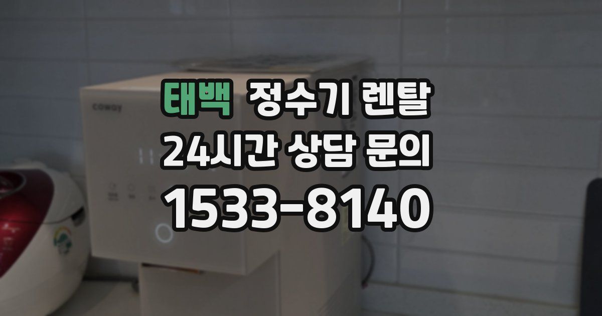 태백 정수기 렌탈