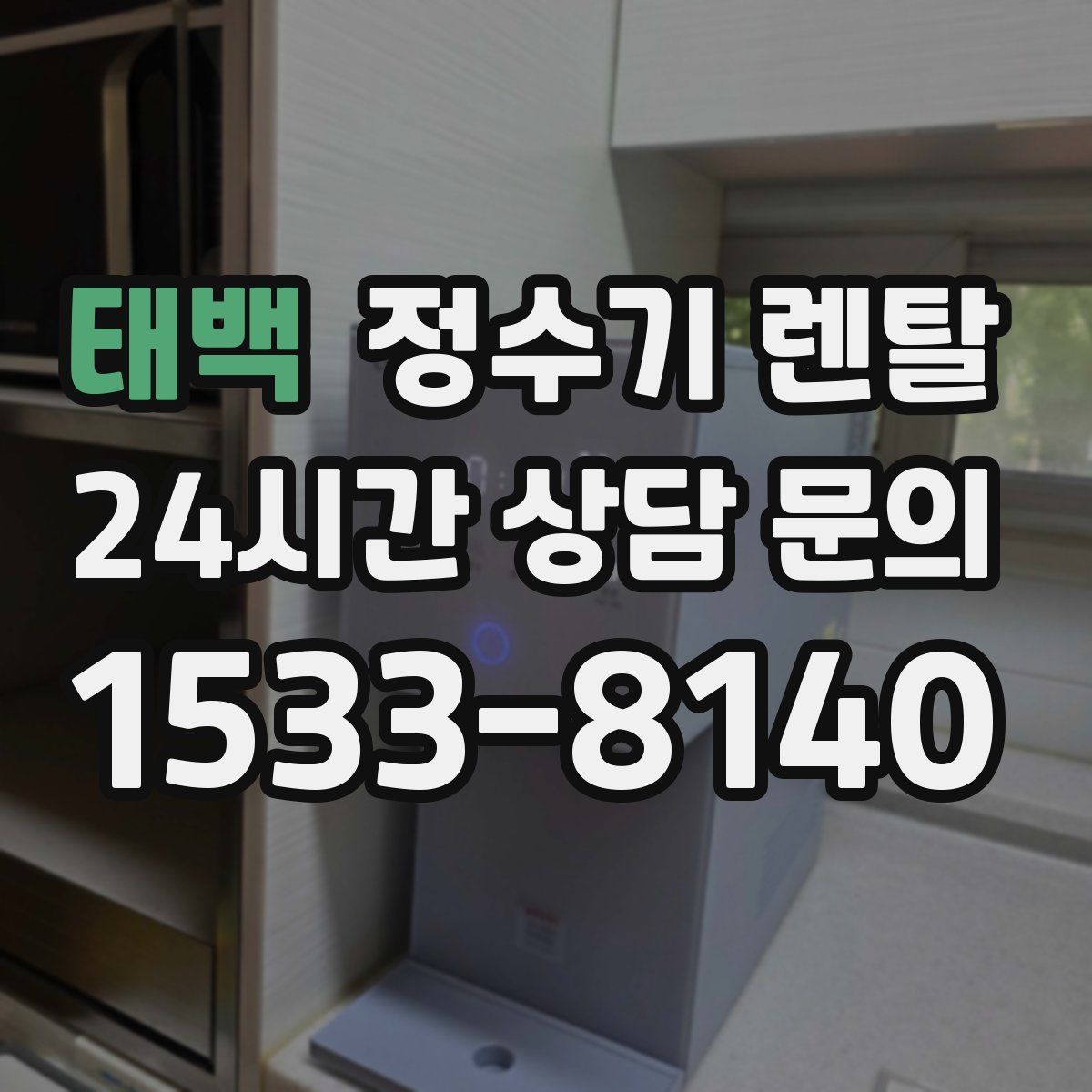 태백 정수기 렌탈