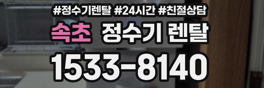 속초 정수기 렌탈